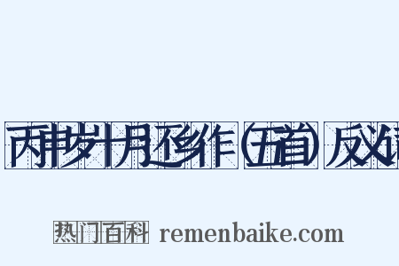 丙申岁十月还乡作（五首）反义词是什么意思的图片
